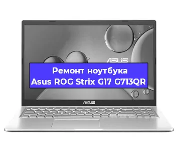 Замена видеокарты на ноутбуке Asus ROG Strix G17 G713QR в Тюмени